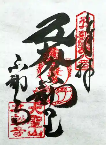 大聖山不動寺の御朱印