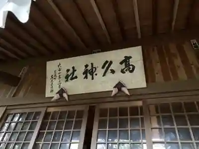 那須愛宕山鎮座　高久神社の本殿