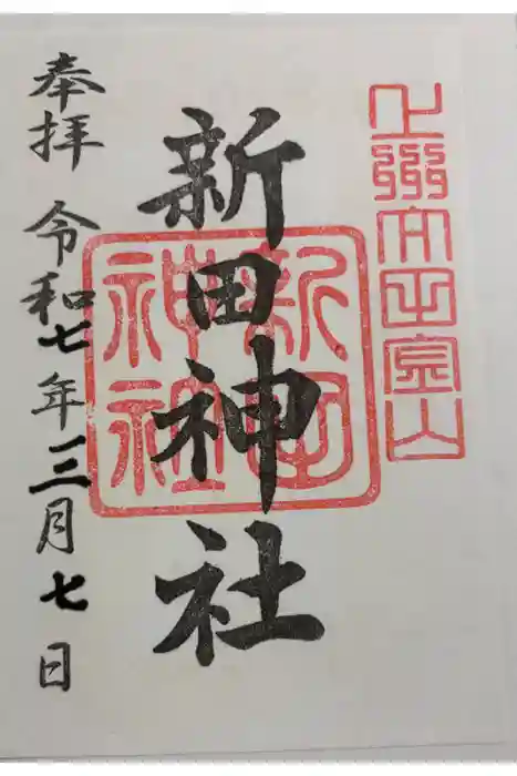 新田神社の御朱印