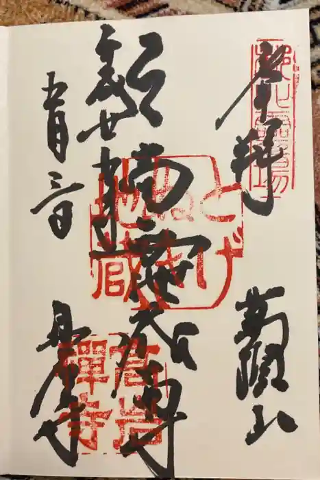 とげぬき地蔵尊 高岩寺の御朱印