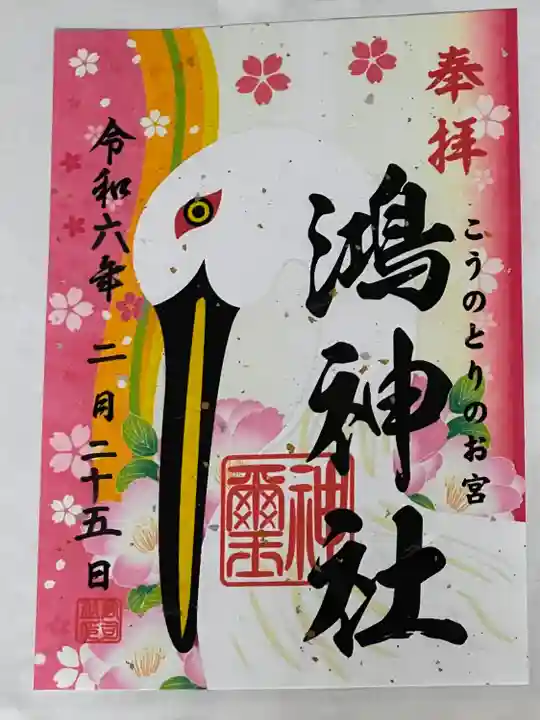 鴻神社(埼玉県)