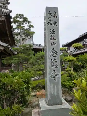 念徳寺(岐阜県)