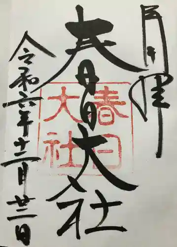 春日大社(奈良県)