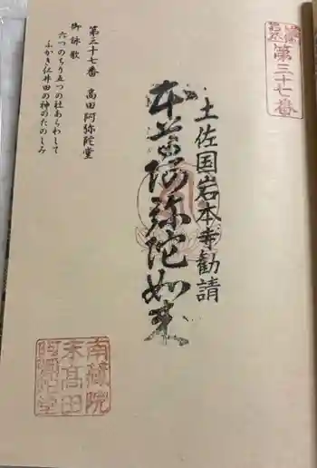 高田阿弥陀堂の御朱印 2025年10月
