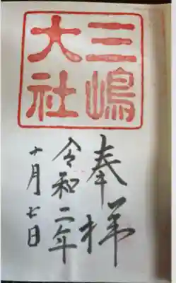 三嶋大社(静岡県)