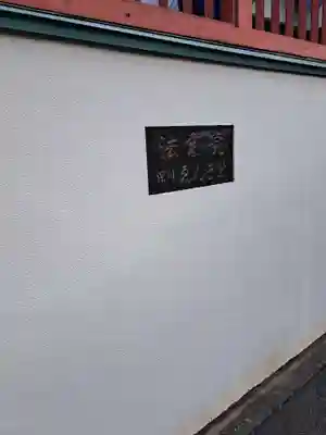 法乗院（深川閻魔堂）(東京都)