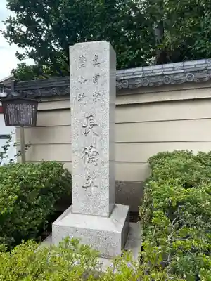 長徳寺(東京都)