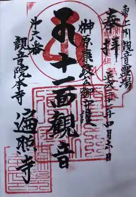 遍照寺の御朱印