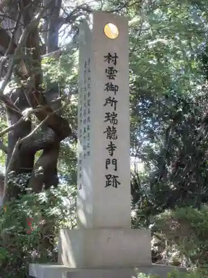 村雲御所瑞龍寺門跡のその他建物