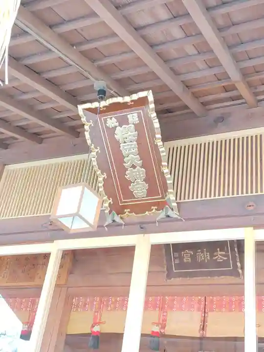 櫻岡大神宮の本殿・本堂