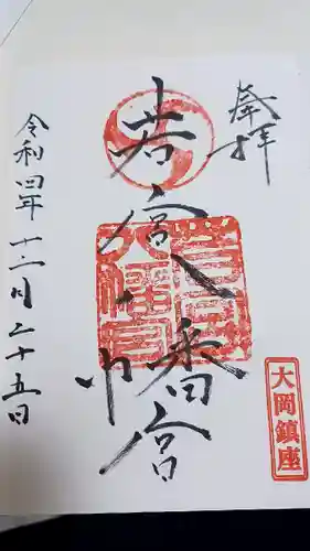 若宮八幡宮の御朱印