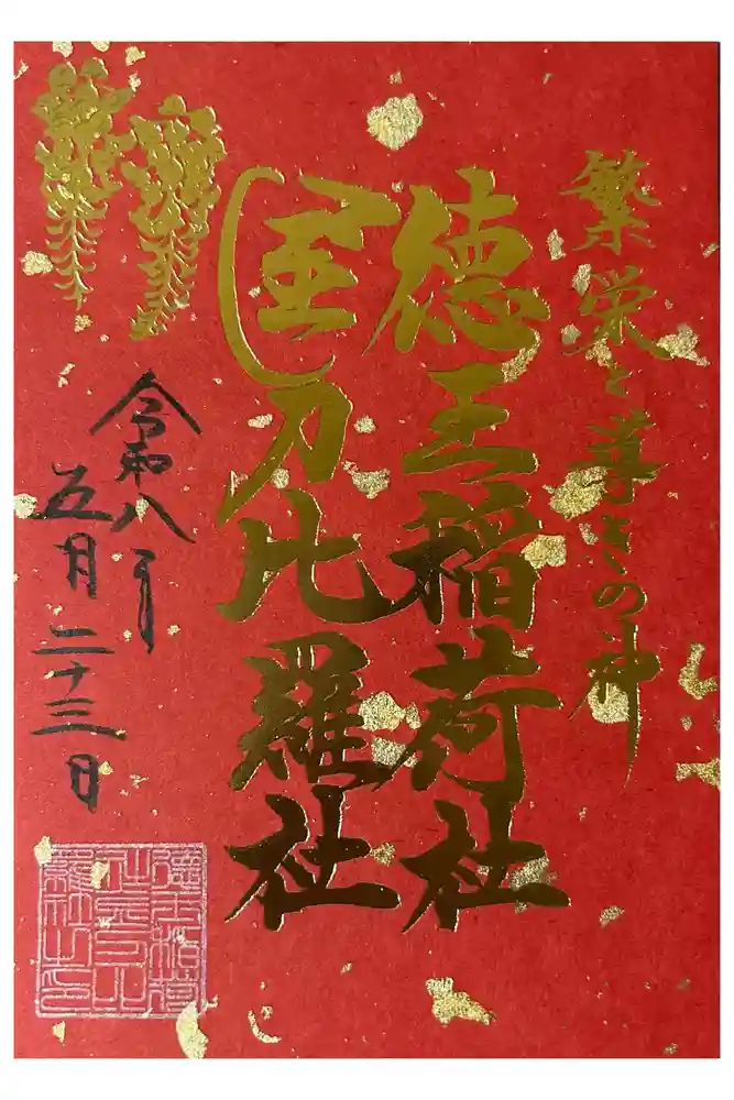 徳王稲荷社・金刀比羅社の御朱印