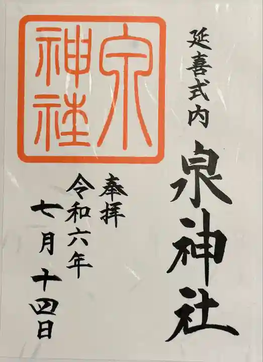 泉神社(茨城県)
