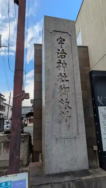宇治神社御旅所(京都府)