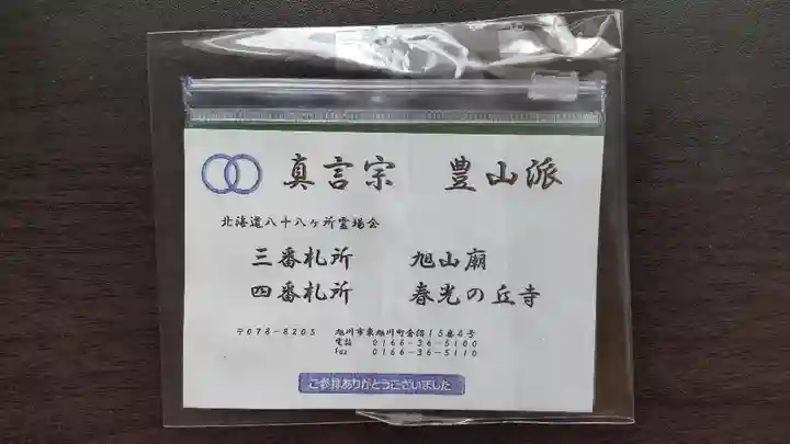 旭山廟の授与品その他