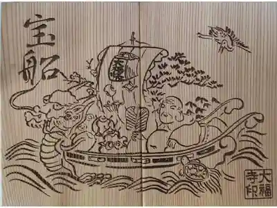 桐の宝船御朱印帳