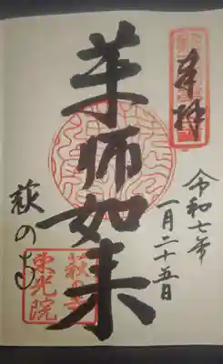 ご本尊様の御朱印