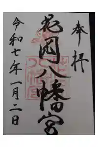 花岡八幡宮の御朱印