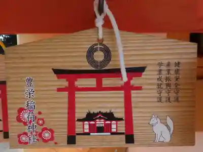 豊栄稲荷神社の絵馬