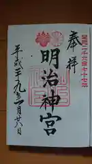 明治神宮の御朱印