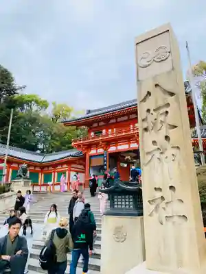 八坂神社(祇園さん)の山門・神門