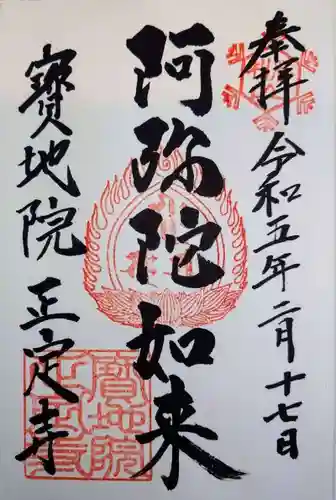正定寺の御朱印