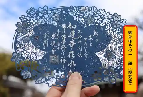 感通寺の御朱印