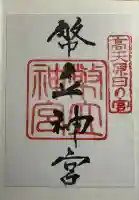 幣立神宮の御朱印