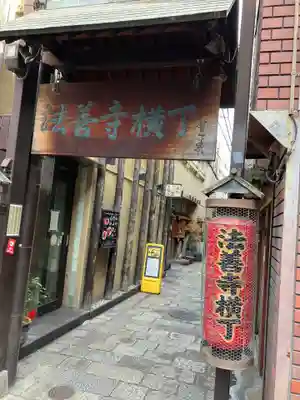 法善寺(大阪府)