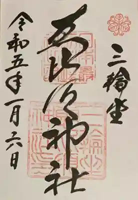 三輪坐恵比須神社(奈良県)