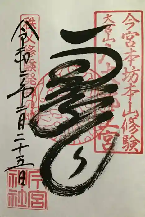 秩父今宮神社の御朱印