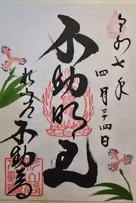 杉山谷不動尊の御朱印