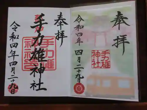 手力雄神社の御朱印