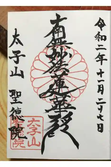 聖徳院の御朱印