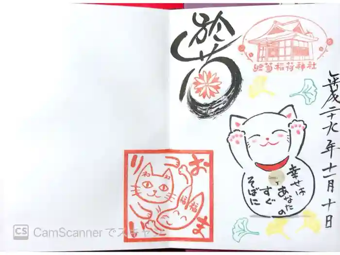 於菊稲荷神社の御朱印