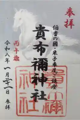 貴布禰神社の御朱印