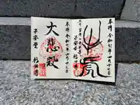 福田寺の御朱印