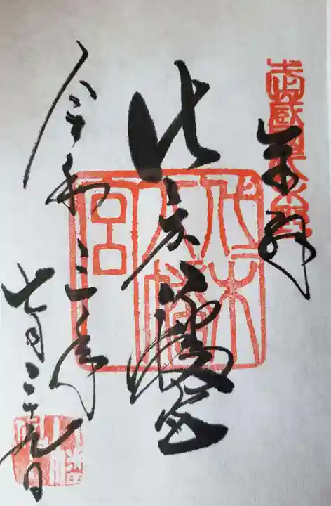 代々木八幡宮の御朱印