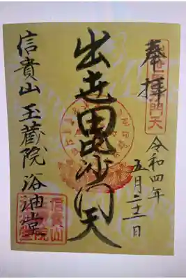 出世毘沙門天って？？？
と思って行ってみたら・・・
刀八毘沙門天さんが居られました❤️