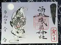 酒列磯前神社の御朱印