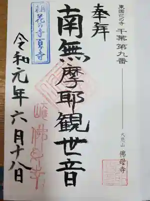 佛母寺の御朱印