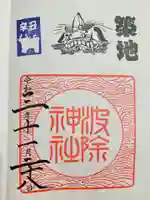 波除神社(波除稲荷神社)の御朱印