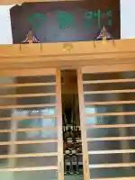 別願寺(神奈川県)