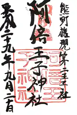 阿倍王子神社(大阪府)