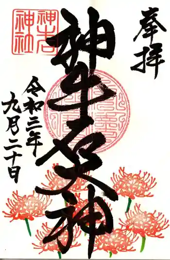 神牛石神社の御朱印 2021年09月