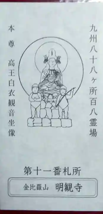 明観寺(福岡県)