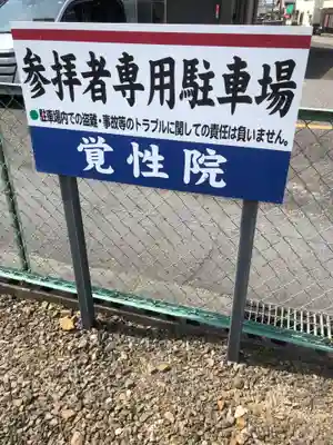 覚性院の御朱印