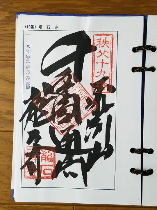 龍石寺の御朱印