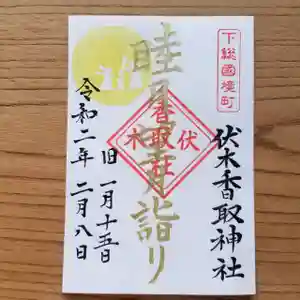 伏木香取神社の御朱印 2020年02月08日(土)〜(2020年01月28日(火) 15時07分40秒投稿)