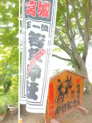 正一位 若草稲荷神社(宮城県)